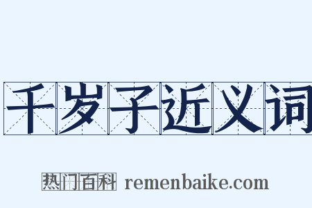 千岁子近义词是什么意思的图片